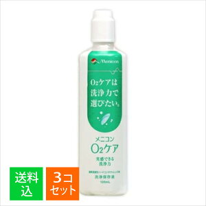 【×3個 配送おまかせ】メニコン O2ケア 120mL