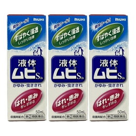 【×3個 配送おまかせ】【第(2)類医薬品】池田模範堂 液体ムヒS2a 50mL ※セルフメディケーション税制対象 虫刺されの薬
