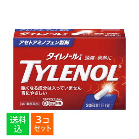 【×3個セット メール便送料込】【第2類医薬品】アリナミン製薬 タイレノールAS 20錠入 セルフメディケーション税制対象