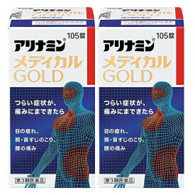 【×2個セット 送料込】【第3類医薬品】アリナミン製薬 アリナミン メディカルゴールド 105錠入