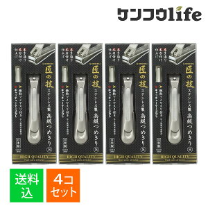 【×4個 配送おまかせ】グリーンベル 匠の技 G-1204 ステンレス製 高級 つめきり S