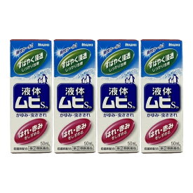 【×4個 配送おまかせ】【第(2)類医薬品】池田模範堂 液体ムヒS2a 50mL ※セルフメディケーション税制対象 虫刺されの薬