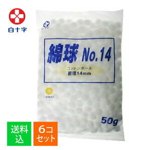 【×6個セット メール便送料込】白十字 医療脱脂綿 NO.14 綿球 50g