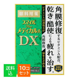 【×10個セット メール便送料込】【第3類医薬品】ライオン スマイル ザ メディカルA DX 15mL 眼科用薬