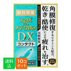 【×10個セット メール便送料込】【第3類医薬品】ライオン スマイル ザ メディカルA DX コンタクト 15mL 眼科用薬