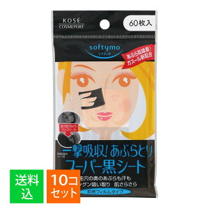 【×10個セット メール便送料込】コーセー ソフティモ スーパーあぶらとり 黒シート 60枚(油取り紙 あぶらとり スーパー黒シート)