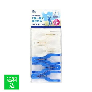 【配送おまかせ】トーカイ産業 ハウスラボ ワイド 竿ピンチ 6コ入 1個