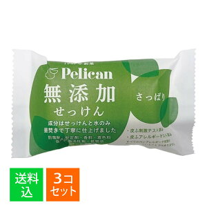 【×3個セット メール便送料込】ペリカン石鹸 ペリカン 無添加せっけん さっぱり 100g