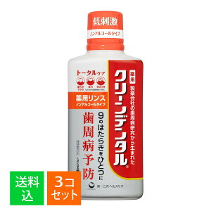 【×3個セット 送料込】第一三共ヘルスケア クリーンデンタル 薬用 リンス トータルケア ノンアルコールタイプ 450ml 医薬部外品