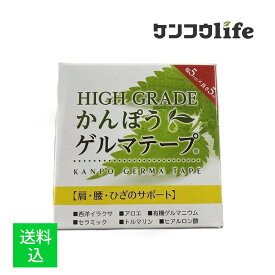 【配送おまかせ】日本薬興 HIGH GRADE かんぽうゲルマテープ 幅5cm×長さ5m (4520794008922)医薬部外品・関節痛 1個