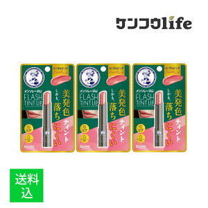 【×3個 配送おまかせ】ロート製薬 メンソレータム フラッシュ ティント リップ コーラルピンク 2g リップカラー SPF26 PA+++