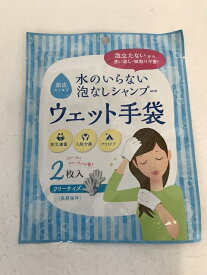 【メール便送料込】四国紙販売 水のいらない泡なしシャンプー ウェット手袋 2枚入（4560416000033）