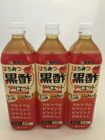 【×3本セット送料無料】タマノイ はちみつ黒酢 ダイエット 900ml ダイエットドリンク(4902087155252)