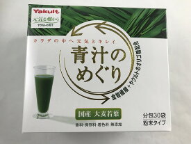 【送料無料】【ヤクルトヘルスフーズ】ヤクルト 青汁のめぐり 7.5g×30袋(大分県産大麦若葉使用) 4961507109558