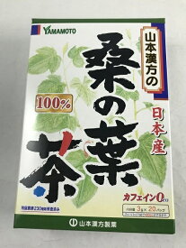 【送料無料】山本漢方製薬 桑の葉茶 100% 3g×20包 1個(4979654023627)