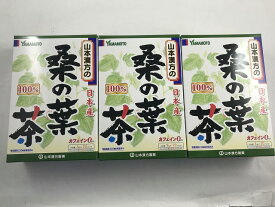 【×3個セット送料無料】山本漢方製薬 桑の葉茶 100% 3g×20包(4979654023627)