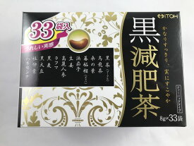 井藤漢方 黒減肥茶 8g×33袋　(4987645793480)ティーバッグタイプ