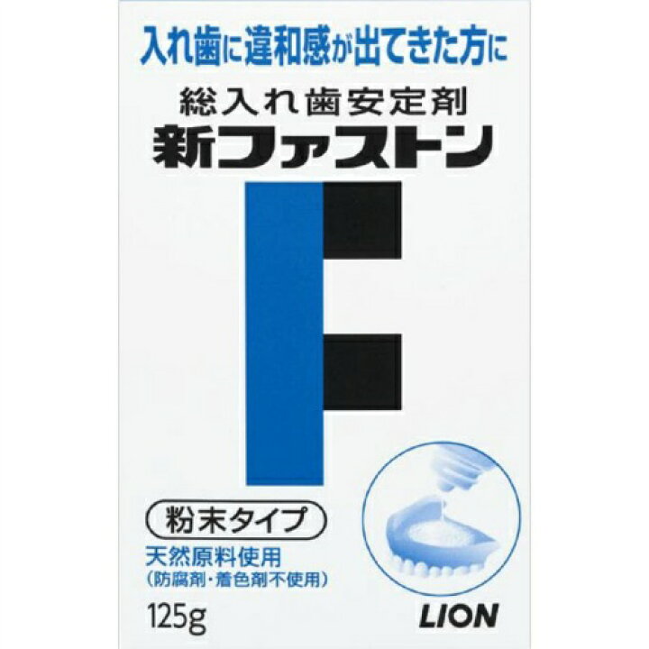 楽天市場】入れ歯安定剤 新ファストン 125g : ケンコウlife