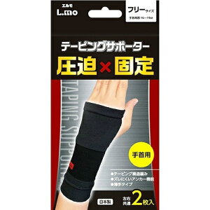 【送料無料・まとめ買い×2個セット】日進医療器 エルモ テーピングサポーター 手首用 フリーサイズ 2枚入