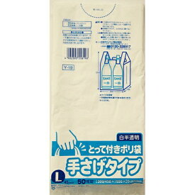 日本サニパック とって付きポリ袋L 白半透明 50枚 Y-19 厚さ0.02ミリ ( ゴミ袋 ぽり袋 レジ袋 )