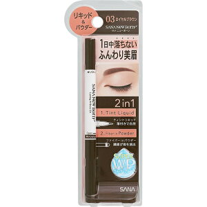 【送料込】常盤薬品工業 SANA サナ ニューボーン ラスティングWブロウEX N 03ロイヤルブラウン 1本入