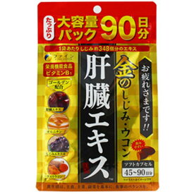 【送料込】金のしじみ ウコン肝臓エキス大容量 270粒 1個