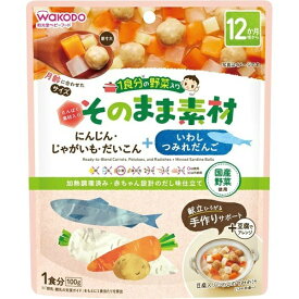 【×12食セット送料込】和光堂 WAKODO 1食分の野菜入り そのまま素材 +いわしつみれだんご 　にんじん・じゃがいも・だいこん+たんぱく素材・いわしつみれだんご(たんぱく素材)入り離乳食 完了期(12ヶ月頃から) (4987244194886)