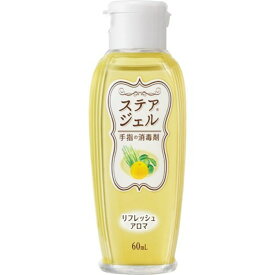 【メール便送料込】川本産業 ステアジェル リフレッシュアロマ 60ml　天然アロマオイルを配合した、ふんわり香る手指消毒剤 4987601459115