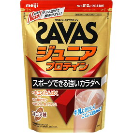 【送料無料】明治 ザバス SAVAS ジュニアプロテイン ココア味 210g 約15食入 1個(4902777324654)突然　大谷翔平のパッケージ変更ありますのでご了承ください。