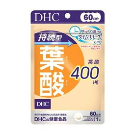 DHC 持続型 葉酸 60日分 60粒 葉酸含有食品 サプリメント 妊娠 妊婦 マタニティ 健康食品 ゆっくり溶けるタイムリリース処方のサプリメント(4511413407691 )