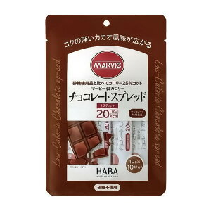【メール便送料込】ハーバー研究所 マービー チョコレートスプレッド 10g×10本入 1個