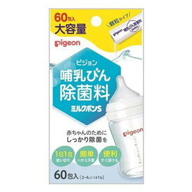 【サマーセール】ピジョン 哺乳びん除菌料 ミルクポンS 60包入