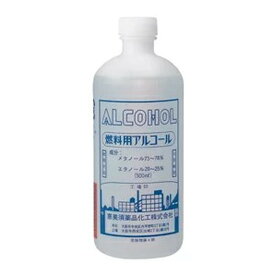 恵美須薬品化工 燃料用アルコール 500ml アルコールランプなどの燃料用アルコール (4968276025188 )