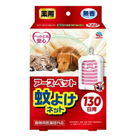 【夏 売りたいんや】アース・ペット 薬用 蚊よけネット 130日用 無香