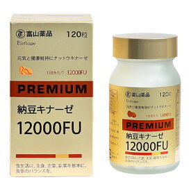 【送料込】富山薬品 PREMIUM 納豆キナーゼ 12000FU 120粒　30日分