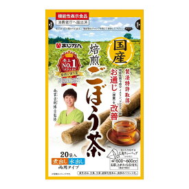 【サマーセール】あじかん 国産 焙煎 ごぼう茶 1g×20袋入 機能性表示食品