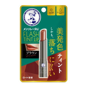 【×3個 配送おまかせ】ロート製薬 メンソレータム フラッシュ ティントリップ ブラウン 2g