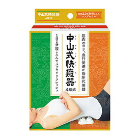 【送料込】中山式産業 中山式 快癒器 4球式 指圧代用器　ツボ押し マッサージ器 こっている部分に当てるだけで「コリ」をほぐします　4球式は背中や腰に。球頭が「あんま」「指圧の代用」で血行をよくする(4975974010675)