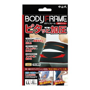 【配送おまかせ】中山式産業 中山式 ボディフレーム 腰用フィット LLサイズ 腰用サポーター 男女兼用 1個