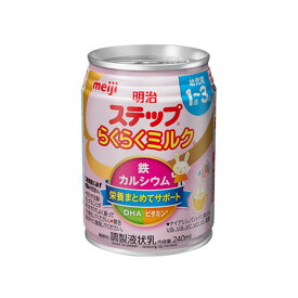 【送料込・まとめ買い×8個セット】ステップ らくらくミルク 240mL 液体ミルク 明治