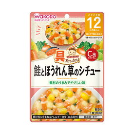 【送料込・まとめ買い×12個セット】和光堂 具たっぷり グーグーキッチン 鮭とほうれん草のシチュー 80g 離乳食 ベビーフード