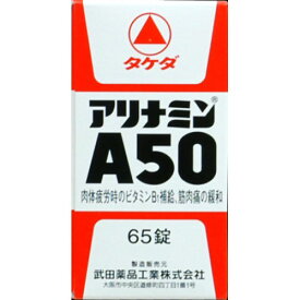 【店長のイチオシ】【第3類医薬品】アリナミンA50 65錠