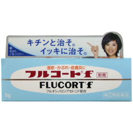 【第(2)類医薬品】フルコートf 軟膏 5g