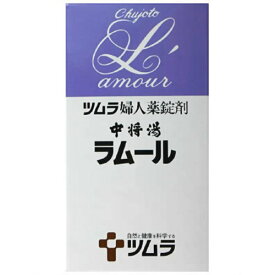 【春 売りたいんや】【送料込】【第2類医薬品】中将湯ラムール 490錠
