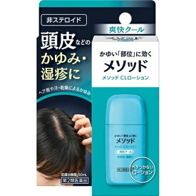 【店長のイチオシ】【第2類医薬品】ライオン メソッドCLローション 50ml ※セルフメディケーション税制対象