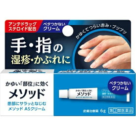 【配送おまかせ送料込】【第(2)類医薬品】ライオン メソッドASクリーム 6g(4903301301455)ベタつかず、のびのよいクリームタイプのかゆみ止め ※セルフメディケーション税制対象