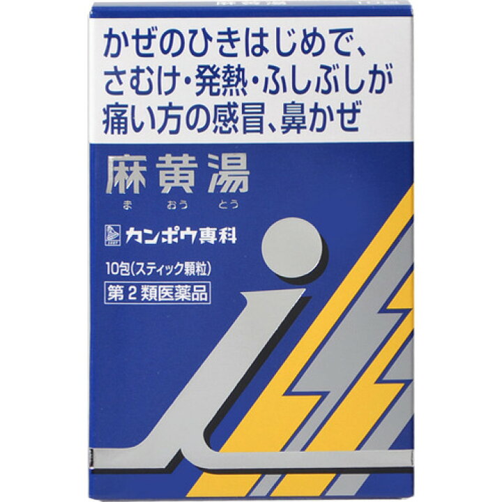 楽天市場】【第2類医薬品】「クラシエ」漢方 麻黄湯エキス顆粒 i 10包 : ケンコウlife 楽天市場】【第2類医薬品】「クラシエ」漢方 麻黄湯エキス顆粒 i 10包 : ケンコウlife