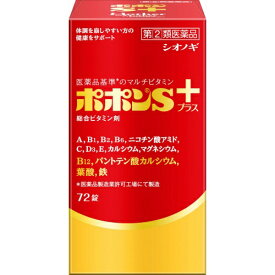 【送料無料・まとめ買い×6個セット】【第(2)類医薬品】シオノギ ポポンSプラス 72錠