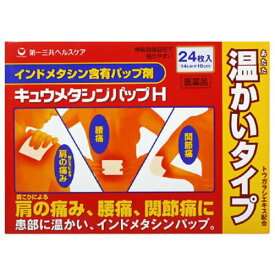 【店長のイチオシ】【第2類医薬品】キュウメタシンパップH (セルフメディケーション税制対象) 24枚入