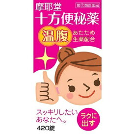 【店長のイチオシ】【第(2)類医薬品】摩耶堂製薬 十方便秘薬 420錠